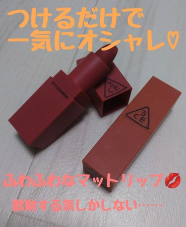 3CE MOOD RECIPE LIP COLOR/3CE/口紅を使ったクチコミ（1枚目）