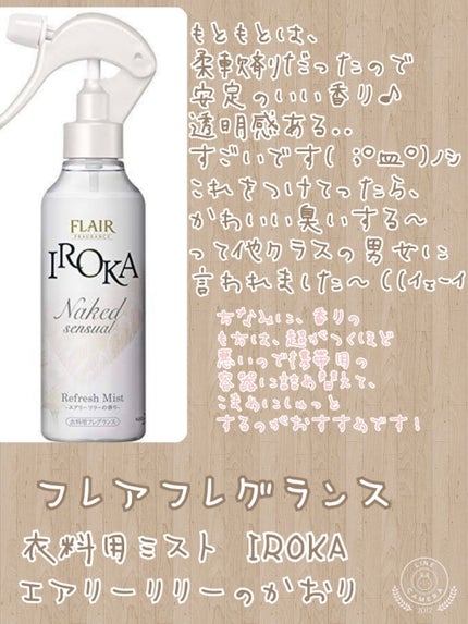 フレア フレグランス IROKA 衣類のリフレッシュミスト エアリー/IROKA/ファブリックミストを使ったクチコミ(2枚目)