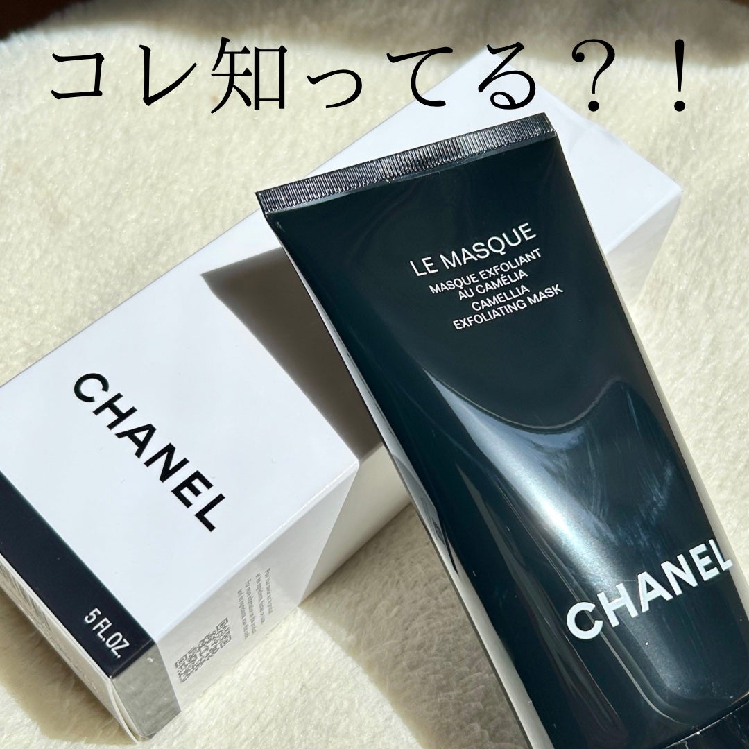試してみた】ル マスク エクスフォリアン CHANELの効果・肌質別 試してみた】ル マスク エクスフォリアン CHANELの効果・肌質別