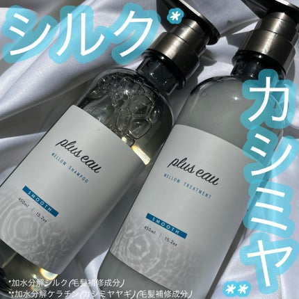 メロウシャンプー/メロウトリートメント/plus eau/市販シャンプーを使ったクチコミ(1枚目)