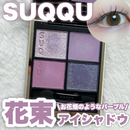 シグニチャー カラー アイズ/SUQQU/アイシャドウパレットを使ったクチコミ(1枚目)
