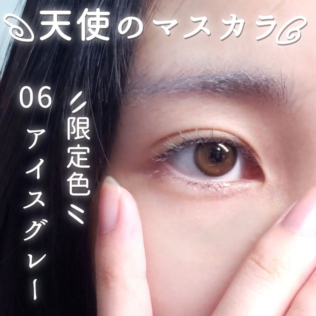 ラッシュ&アイブロウマスカラ/KIREI FACTORY/マスカラを使ったクチコミ(1枚目)