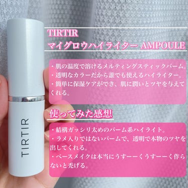 ツヤが欲しい時、めちゃくちゃツヤッツヤにしたいのでこれ使ってます。
【TIRTIR ティルティル マイグロウハイライター アンプル】

✼••┈┈••✼••┈┈••✼••┈┈••✼••┈┈••✼

商品名：TIRTIR ティルティル マイグロウハイライター 

カラー(種類)：アンプル

内容量：10g

香り：なし

価格：2420円

✼••┈┈••✼••┈┈••✼••┈┈••✼••┈┈••✼

[使ってみた感想]
・太めのスティックで持ちやすい。
・肌の体温でジュワッと溶けてくれる。
・暑い夏に持ち運んでも溶けなかった。安心。
・アンプルはパッと見薄いピンクがかったカラーだけど、肌の上ではピンクっぽく発色せず透明。
・パウダータイプでは表現できないような、スキンケアした時のようなツヤが肌の上に誕生。
・ベースメイクは薄め、なんならファンデは無い方が綺麗に仕上がる。
・私が所持しているクッションファンデ、特にマット系クッションファンデとはめちゃくちゃ相性が悪かった。
・ツヤファンデか、BBクリーム、色つき下地と相性👍💕
・直塗りでも指塗りでもどっちでもいいけど、最初は指塗りがおすすめ。少しずつ塗れるから失敗しにくい。
・塗りすぎor顔全体に塗ると結構テッカテカ脂ギッシュになった。
・Cゾーン・目頭・眉間・唇の上に塗ると上品なツヤになる。

ラメは入っておらず、スキンケアの保湿バームをギュッと固めたようなハイライトです！

指でとってぽんぽんとのせるとスキンケアをした時のようなリアルのようなツヤが生まれます🥺✨

使い方はファンデーションを入れる前に仕込みとして入れたり、パウダーを叩いた後に入れたり👍

ファンデの前に使うとスキンケア後のようなツヤではありませんが、ナチュラルなツヤを生み出してくれます☺️💕

顔以外にデコルテに入れてもセクシーに仕上がるのでおすすめです！

さらに保湿としても使えるので、寒い冬など、メイクにうつる前に目元に薄く塗るなどしても👍💕

[おすすめポイント]
・ハイライトとしてだけではなく、保湿ケアとしても使える。
・マスクしてもツヤはなかなか消えない。

なかなかポイントメイクアイテムで保湿ケアもできるものって珍しい気がします🤔

なのでメイク前にもメイク後も手放したくないアイテムです✨

あとこういう油分ごっつい系のメイクアイテムってマスクに全部削がれそうというイメージ。

ですがTIRTIRのマイグロウハイライターは塗ってすぐでなく、5分くらい置いてからマスクをするとツヤが削がれず持続します👌💕

出先だと指で薄〜くポンポンして重ねるとその後も削がれないです✨

[気になるポイント]
・丁度いい量を探らなきゃいけない最初はちょっと使いにくい
・ベースメイクとの相性が顕著に出やすい
・太いからポーチの中で結構場所取る。

上手く使えたらめちゃくちゃ綺麗なのですが、慣れるまではめっちゃ難しいです。

ヨレたり、所持コスメとの相性だったり、乗り越えないといけない問題が色々ありそうです🤔

あとポーチの大きさにもよりますが、結構このハイライター、空間を食う🙃

保湿出来たり、メイク直しする時にハイライトをのせて肌エネルギーをチャージしたり出来るので、私は出来ればマイグロウハイライターを持っていきたい...

バッグのサイズによっては持っていけないので、もう少し小さければなぁ、と毎回思ってます🤔

[おすすめな人]
・スキンケア後のようなみずみずしいツヤが欲しい方
・乾燥しないハイライトが欲しい人
・少量でツヤめくのでコスパ良し👌

私はQoo10で購入しました！

コスメなどが販売されているバラエティショップとかにも販売されてあるので、見てみてね！


#ハイライト
#マイグロウハイライター
#ハイライトプチプラ 
#ハイライトの画像 その1