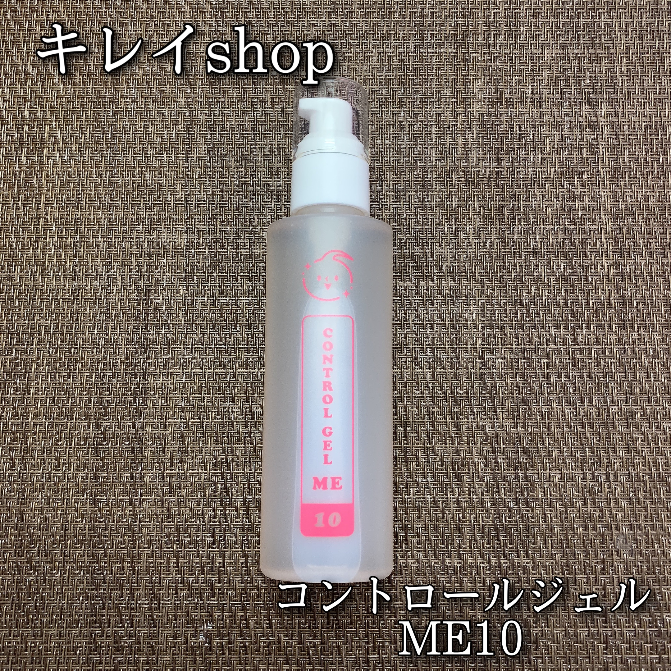 コントロールジェルME10/キレイShop/ボディローションを使ったクチコミ（1枚目）