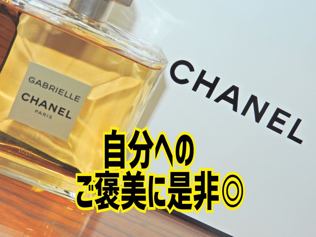 ガブリエル シャネル オードゥ パルファム (ヴァポリザター)/CHANEL/香水(レディース)を使ったクチコミ(1枚目)