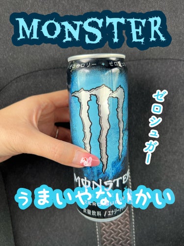 アサヒ飲料 Monster ZEROのクチコミ「飲みたくなって買いました😂
初めてのゼロシュガー。
ゼロシュガーってどうなの？？って思いました.....」（1枚目）