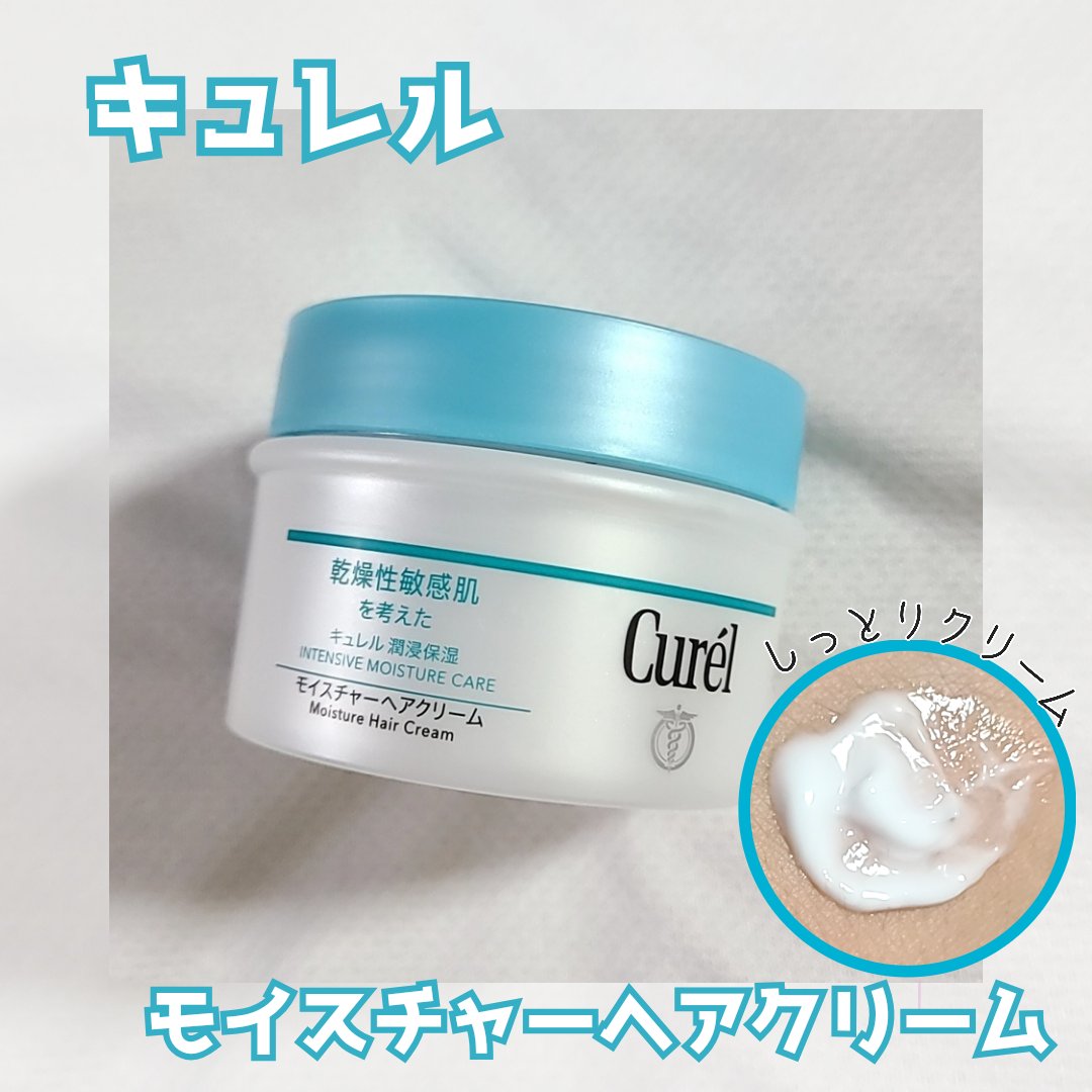 モイスチャーヘアクリーム/キュレル/アウトバストリートメントを使ったクチコミ（1枚目）