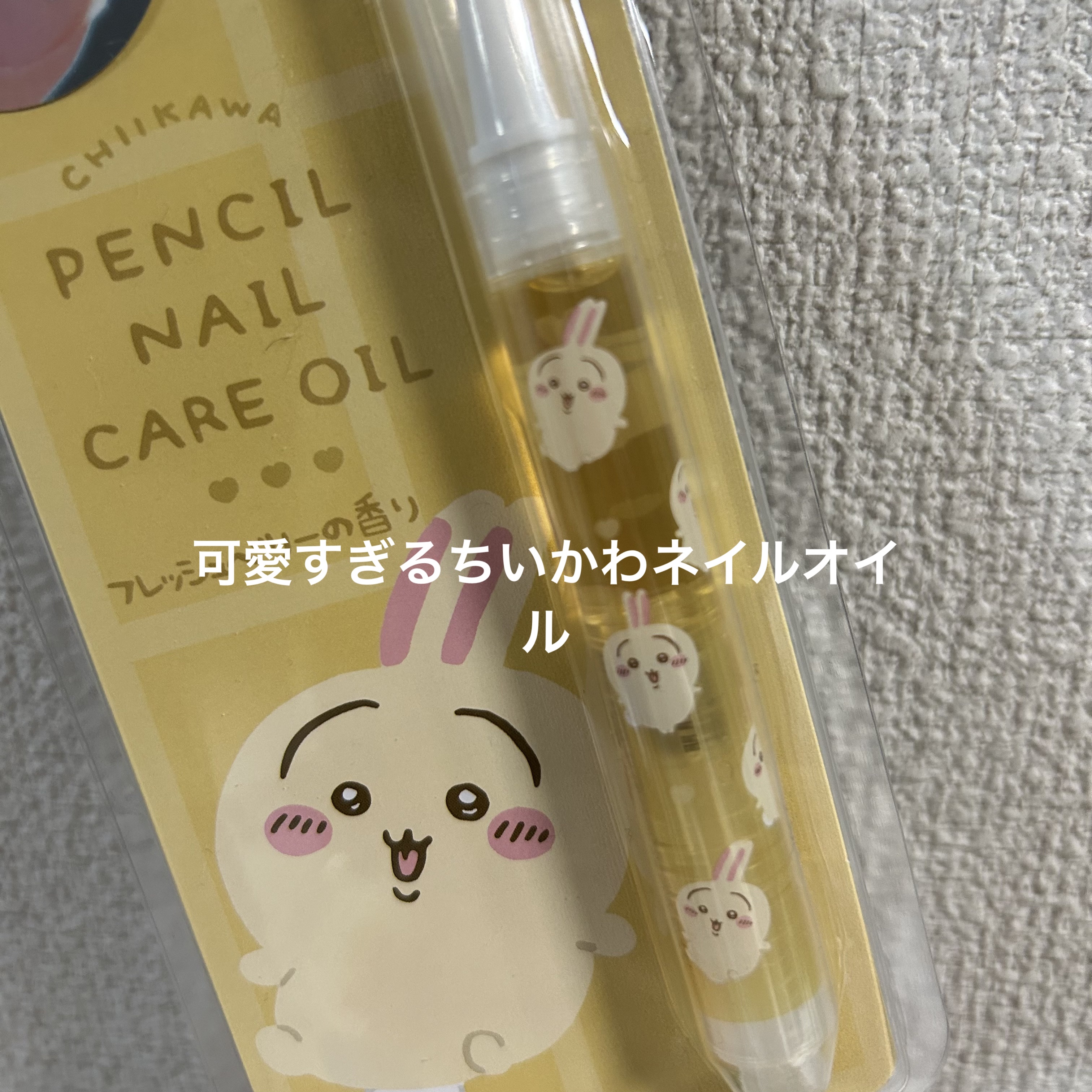 ちいかわ ペンシルネイルケアオイル/SHOBIDO/ネイルオイル・トリートメントを使ったクチコミ（1枚目）