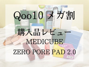 ゼロ毛穴パッド2.0/MEDICUBE/拭き取り化粧水を使ったクチコミ（1枚目）