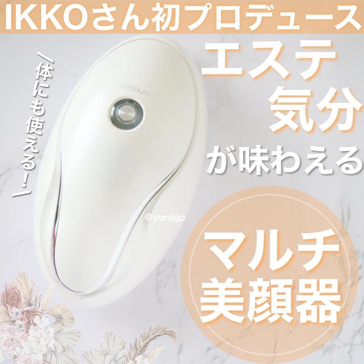 IKKOさんプロデュース　ME ラボン　美顔器　ボディも使えます。