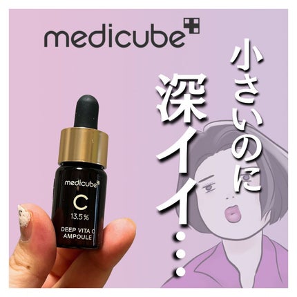 ディープビタCアンプル/MEDICUBE/美容液を使ったクチコミ(1枚目)