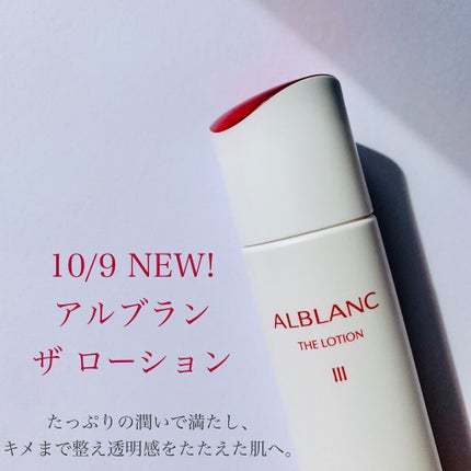 アルブラン ザ ローション III /ALBLANC/化粧水を使ったクチコミ(1枚目)