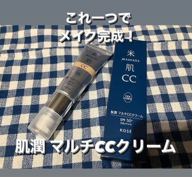 米肌　肌潤　マルチCCクリームを
使ってみましたよ☺️

肌潤　マルチCCクリーム
30g/全2色
3,850円（税込）　

ライスパワー®No.7をはじめ、
肌をうるおいで満たす美容液成分をたっぷり配