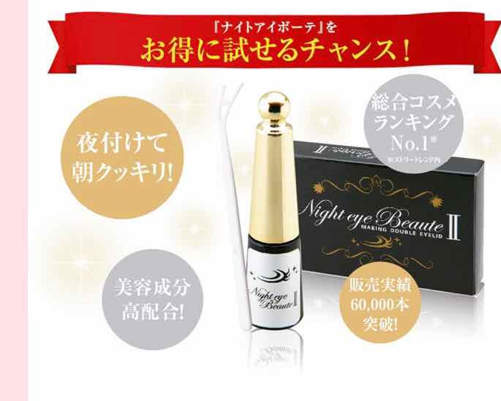 ナイトアイボーテ/StreeTrend/二重まぶた用アイテムを使ったクチコミ(2枚目)