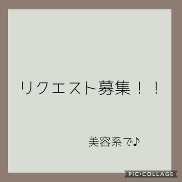 おちぇん on LIPS 「はろ！おちぇんだよん！今回は、✨みなさんにリクエスト募集します..」（1枚目）