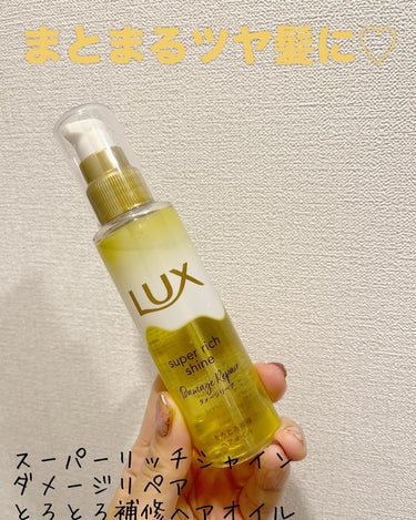 スーパーリッチシャイン ダメージリペア とろとろ補修ヘアオイル/LUX/ヘアオイルを使ったクチコミ（1枚目）