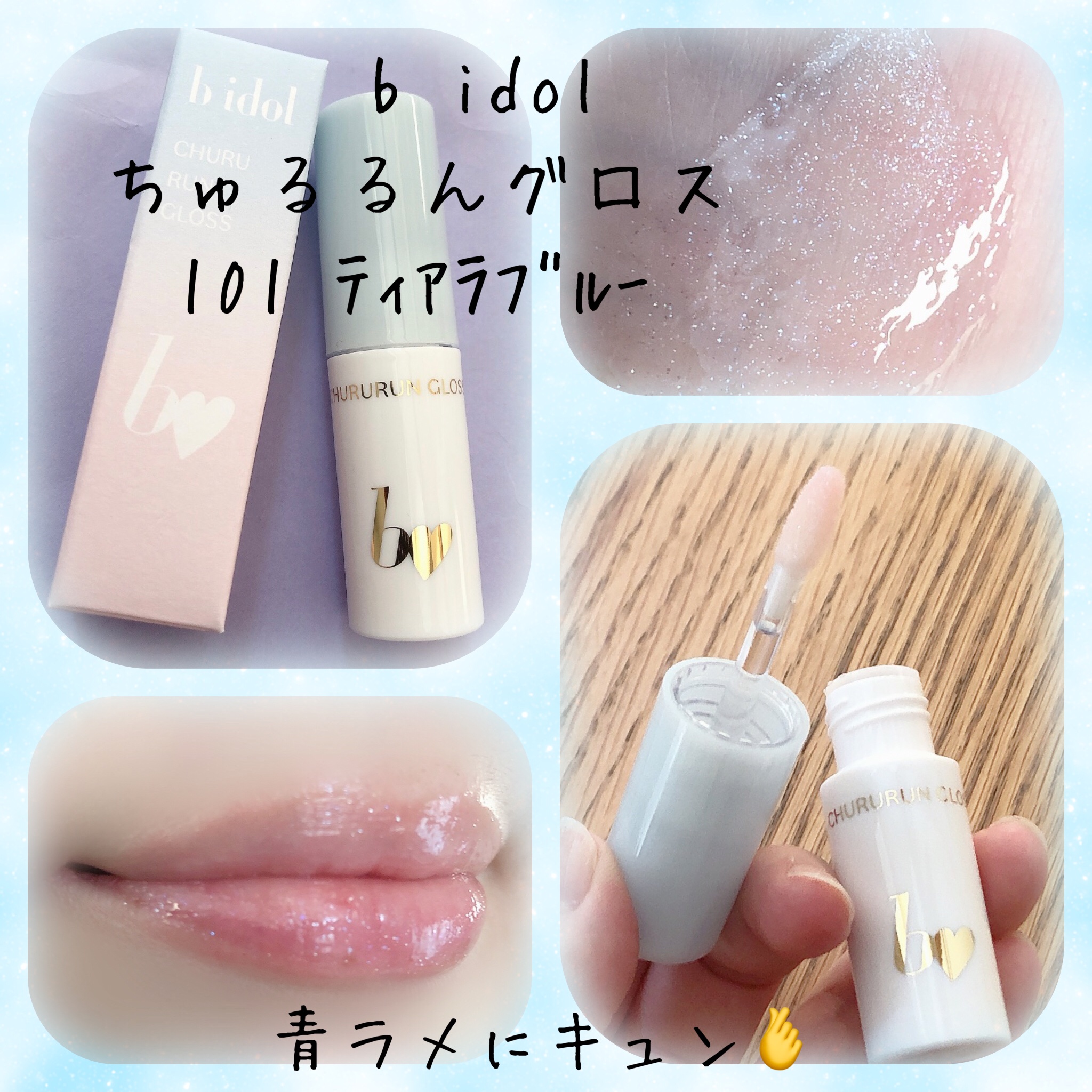 ちゅるるんグロス/b idol/リップグロスを使ったクチコミ（1枚目）