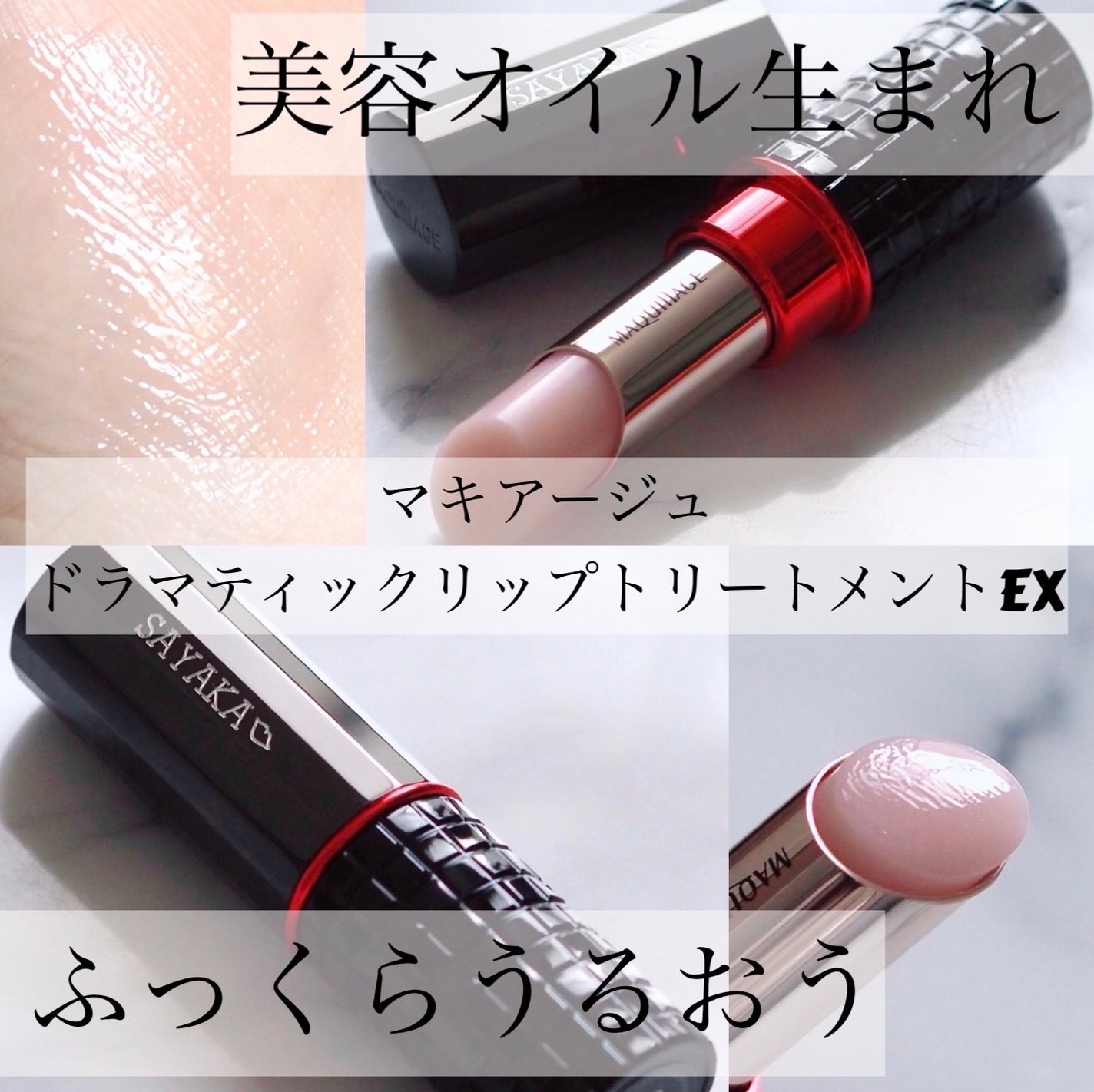 ドラマティックリップトリートメントEX/マキアージュ/リップクリームを使ったクチコミ(1枚目)