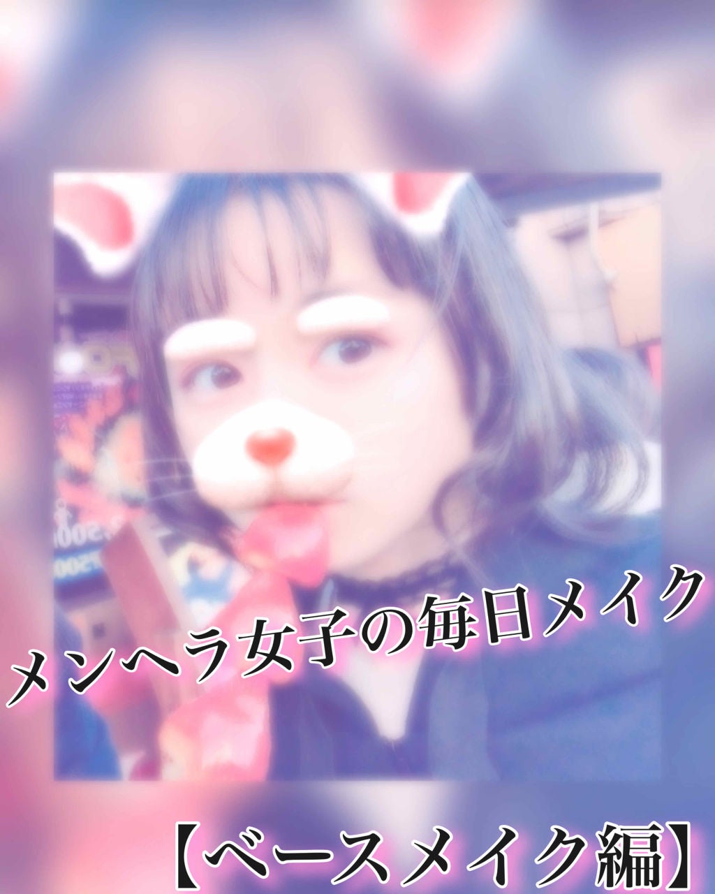 さくらんぼ🍒 on LIPS 「【ベースメイク編】まず、皮膚科で処方されている保湿薬をつけます..」(1枚目)