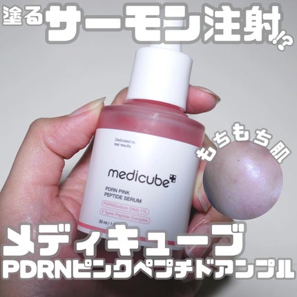 PDRNピンクアンプル PDRN 10,000ppm配合/MEDICUBE/美容液を使ったクチコミ(1枚目)
