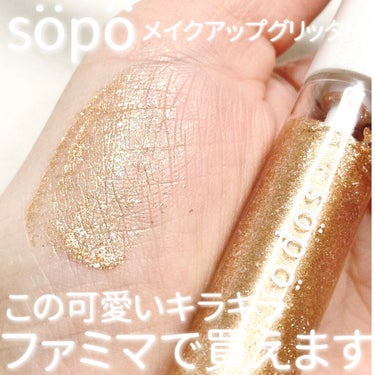 メイクアップグリッター 03：シャンパンゴールド＜限定色＞/sopo/リキッドアイシャドウを使ったクチコミ（1枚目）