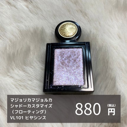 シャドーカスタマイズ (フローティング) VI101 ヒヤシンス/MAJOLICA MAJORCA/単色アイシャドウを使ったクチコミ(2枚目)