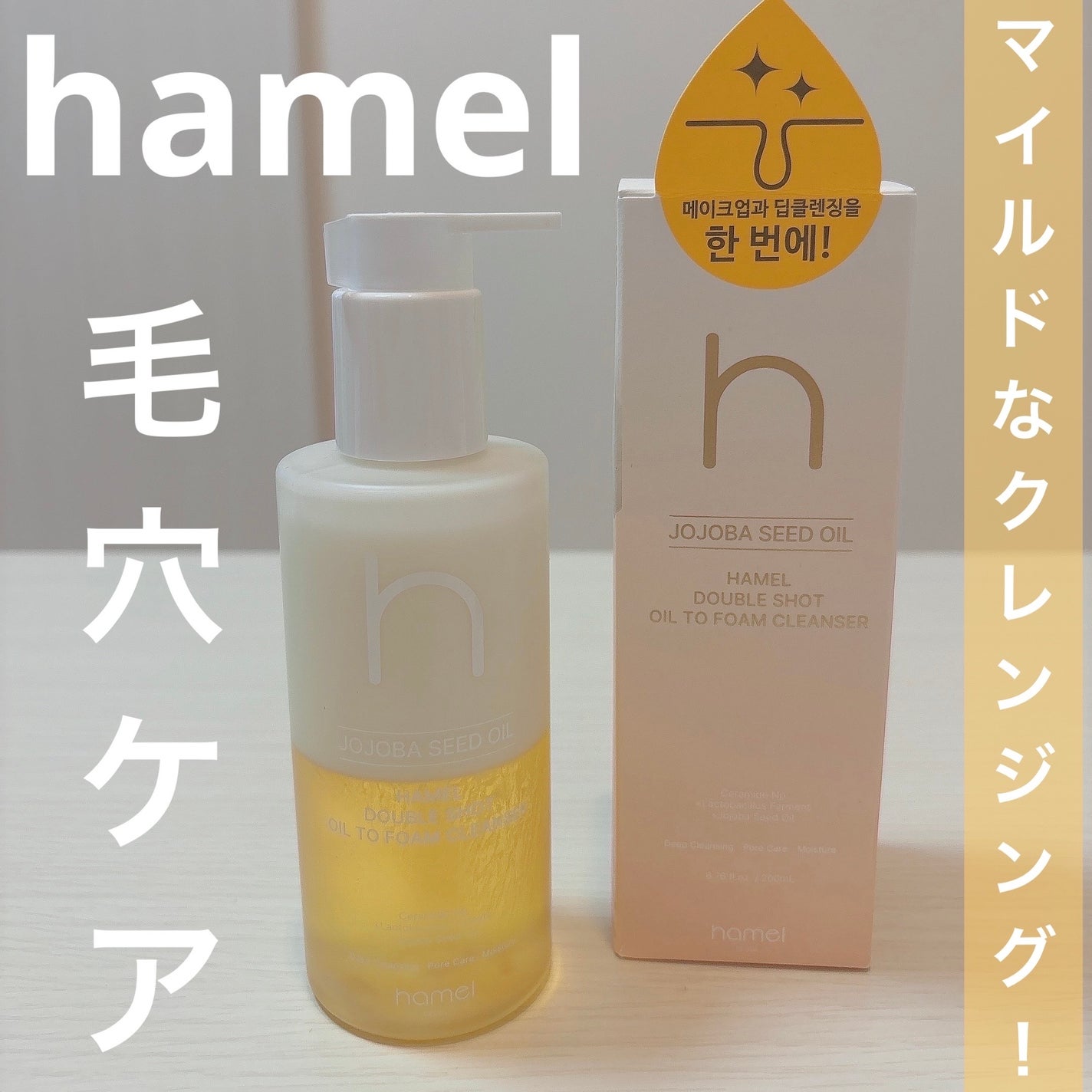 ダブルショットオイルトゥーフォームクレンザー/HAMEL/オイルクレンジングを使ったクチコミ(1枚目)