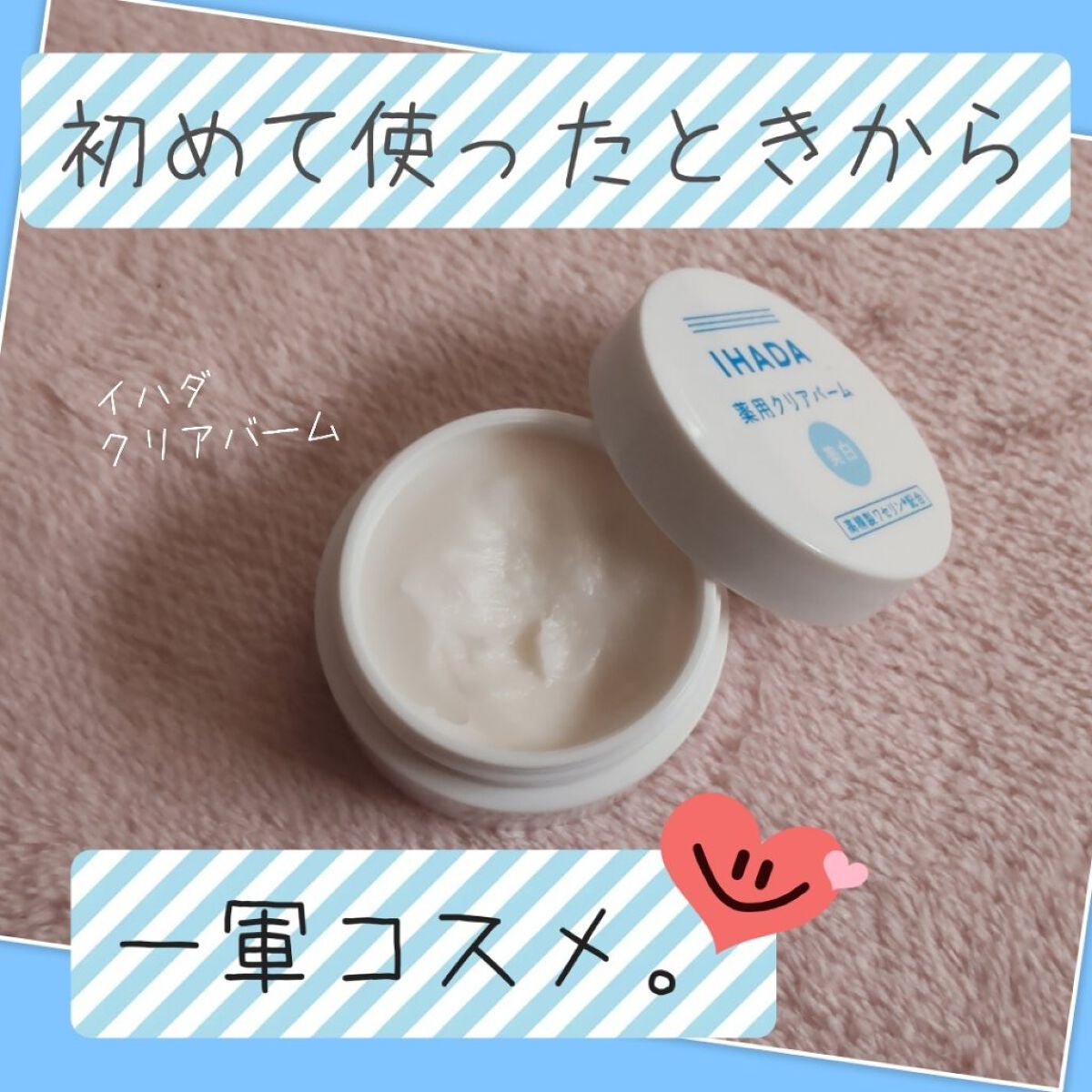 イハダ 薬用クリアバーム/IHADA/フェイスバームを使ったクチコミ(1枚目)