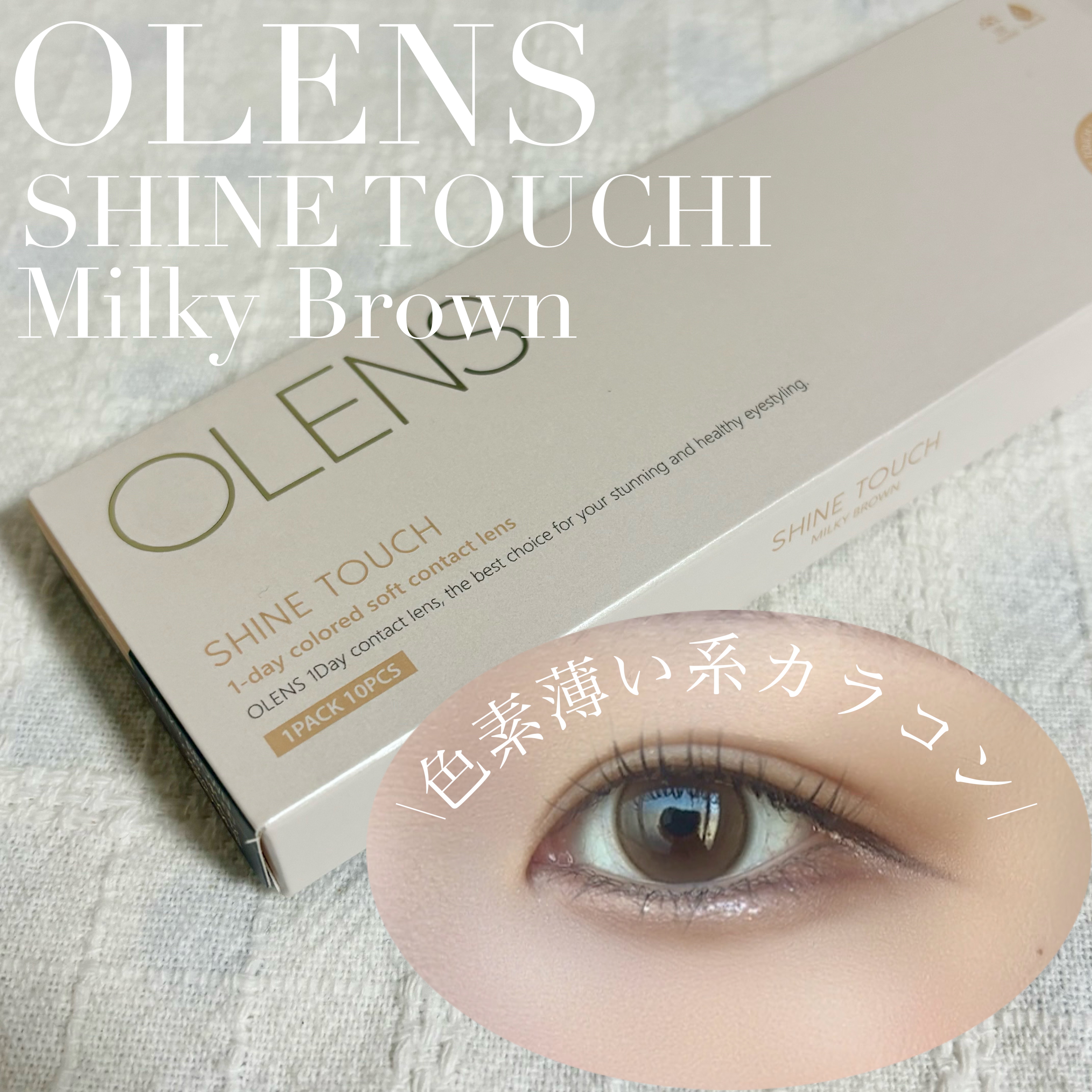 ShineTouch 1day ミルキーブラウン/OLENS/ワンデー（１DAY）カラコンを使ったクチコミ（1枚目）