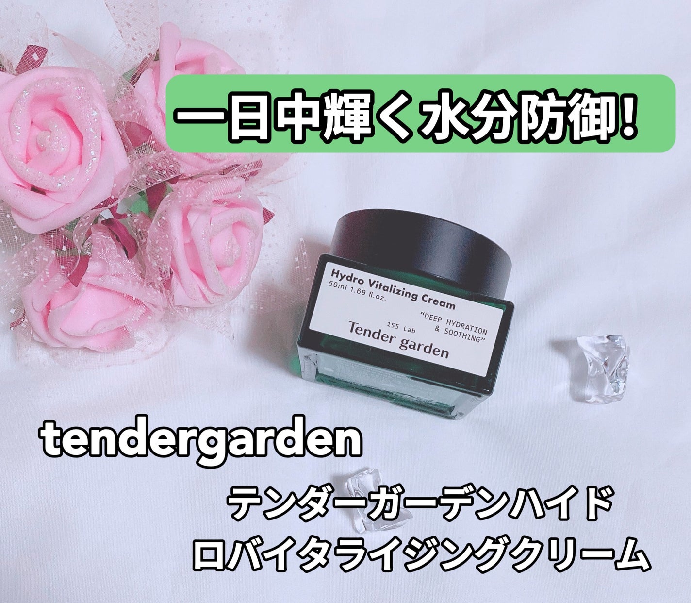 ハイドロバイタライジングクリーム/Tender garden/フェイスクリームを使ったクチコミ(1枚目)