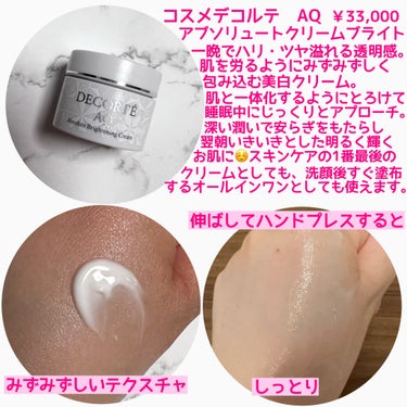 DECORTÉ AQ アブソリュート クリーム ブライトのクチコミ「つけて寝るだけ✨
保湿力のある美白クリーム🙆‍♀️

🌹DECORTÉ AQ アブソリュートク.....」（2枚目）