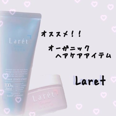 オーガニックバーム/Laret/ヘアバームを使ったクチコミ（1枚目）