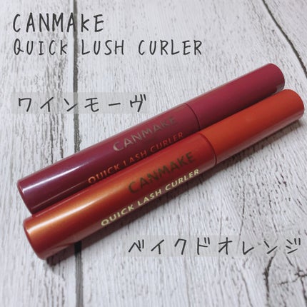クイックラッシュカーラー/キャンメイク/マスカラ下地を使ったクチコミ(1枚目)