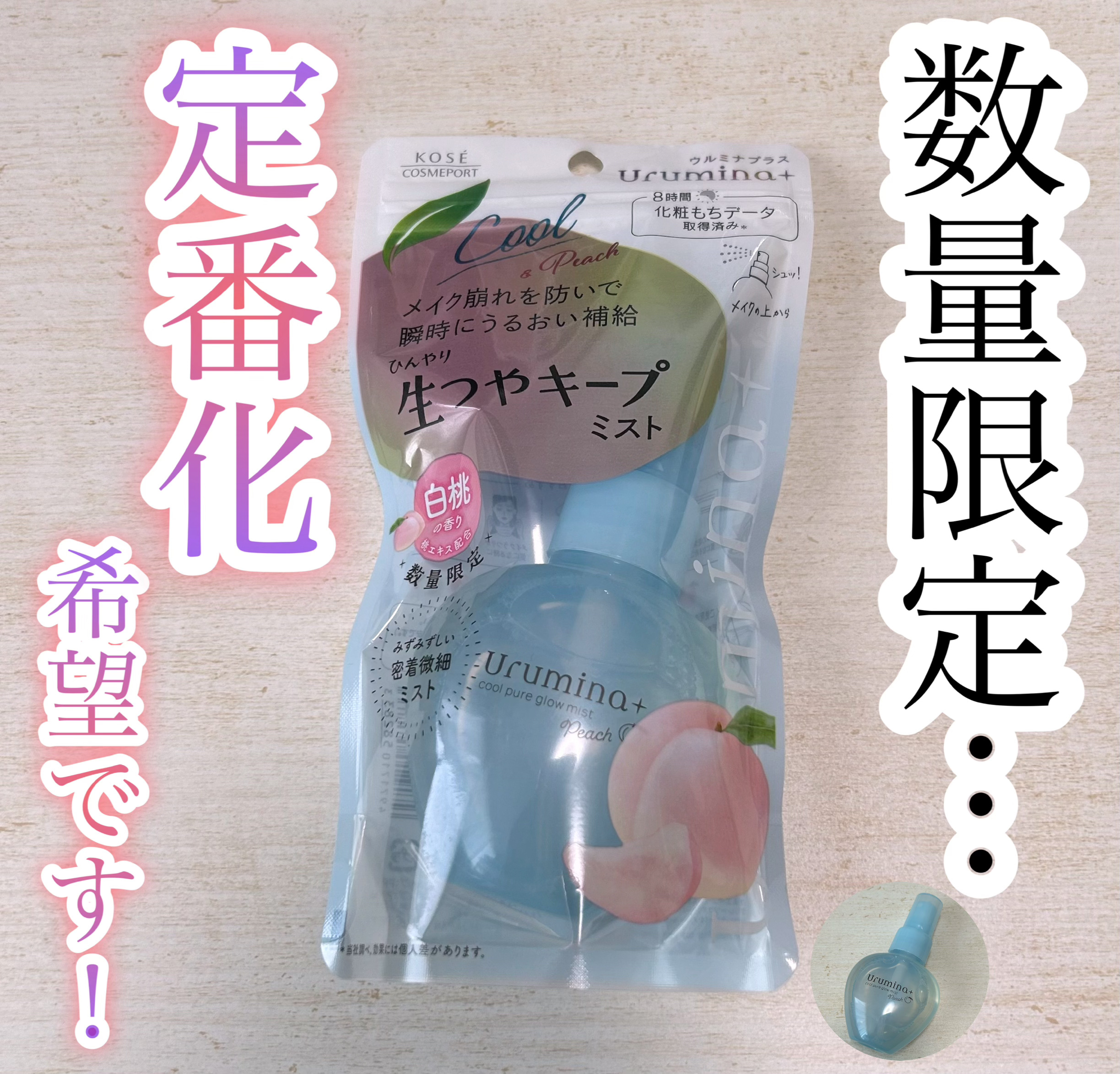 ウルミナプラス 生つやキープミスト 白桃の香り/ウルミナプラス/ミスト状化粧水を使ったクチコミ（1枚目）