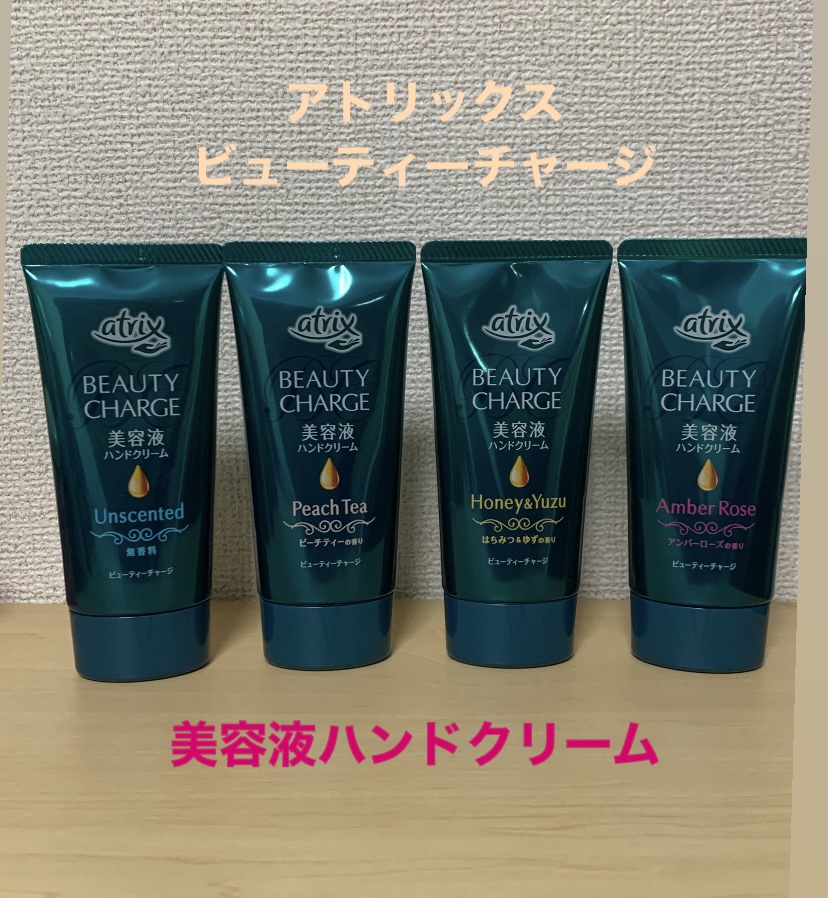 ビューティーチャージ 無香料/アトリックス/ハンドクリームを使ったクチコミ（1枚目）