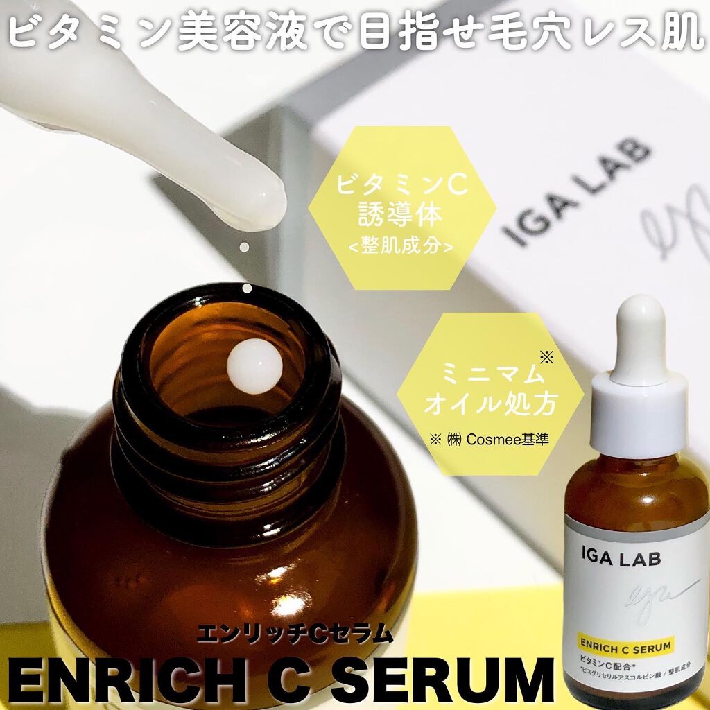 エンリッチCセラム/IGA LAB/美容液を使ったクチコミ（1枚目）