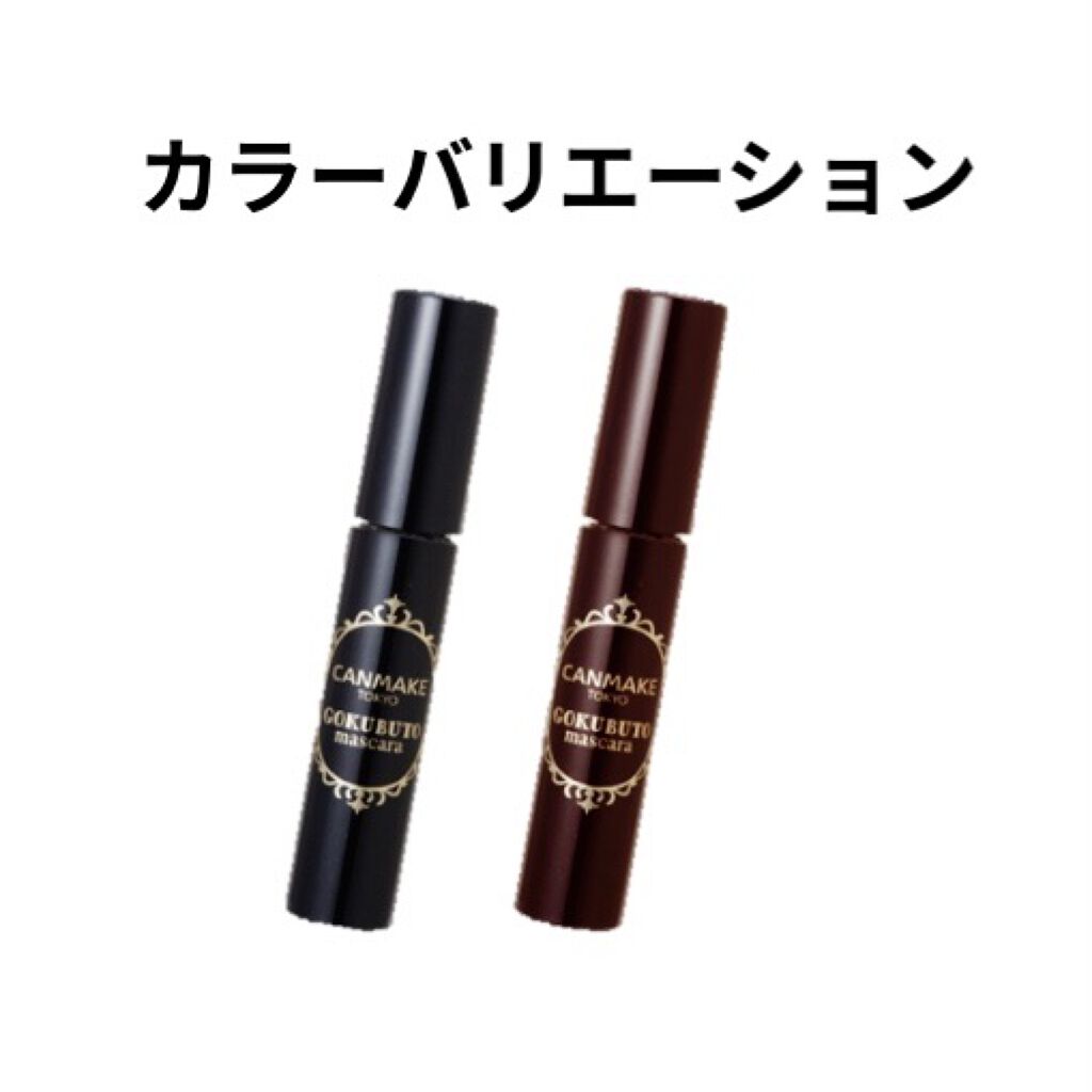 ゴクブトマスカラ/キャンメイク/マスカラを使ったクチコミ（2枚目）