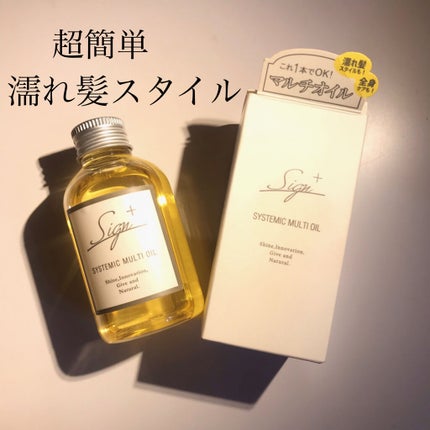 システミックオイル/Sign/ヘアオイルを使ったクチコミ(1枚目)