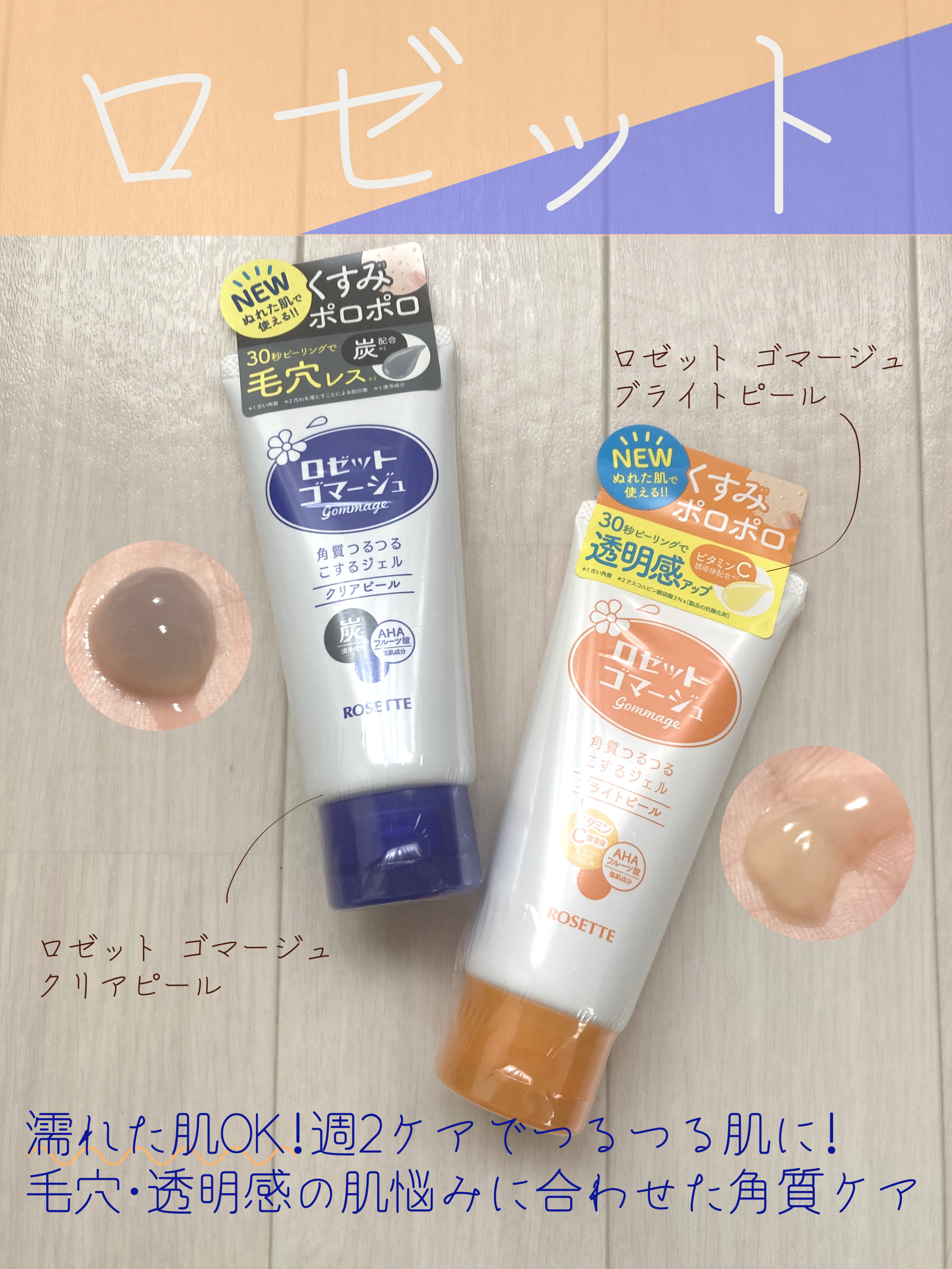 ロゼットゴマージュ ブライトピール ［洗浄料］
ロゼットゴマージュ クリアピール ［洗浄料］

濡れた肌にも使えて、忙しい夜でも気軽にピーリングができる◎
肌悩み別ラインナップにパワーアップしたゴマージュで、自分にあった角質ケアができる♪
