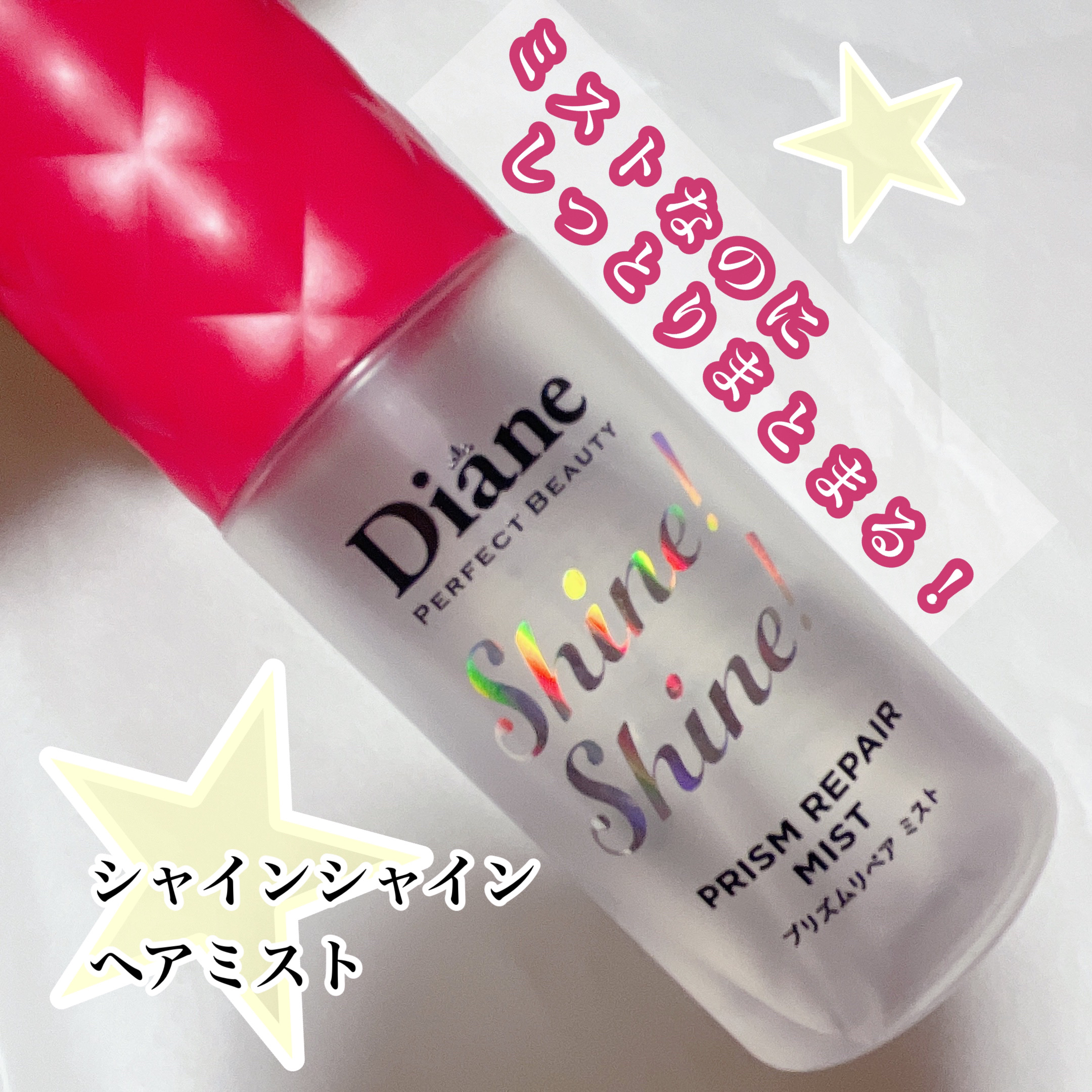 シャインシャイン/ヘアミスト/ダイアン/ヘアオイルを使ったクチコミ（1枚目）
