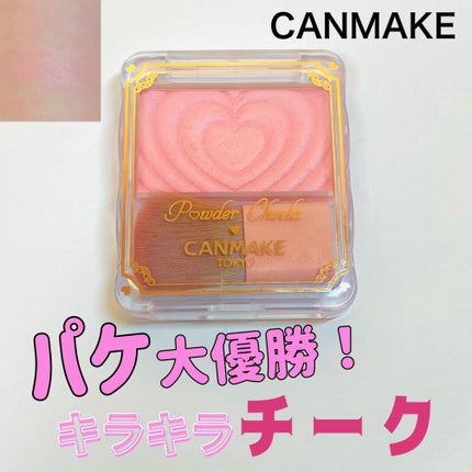 パウダーチークス/キャンメイク/パウダーチークを使ったクチコミ(1枚目)