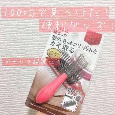 DAISO ヘアーブラシクリーナーのクチコミ「これ超オススメ！！！！！！！！
100均で見つけた便利グッズ

ヘアーブラシクリーナー！！！
.....」（1枚目）