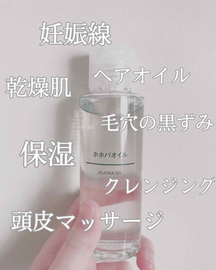 ホホバオイル/無印良品/ボディオイルを使ったクチコミ(1枚目)