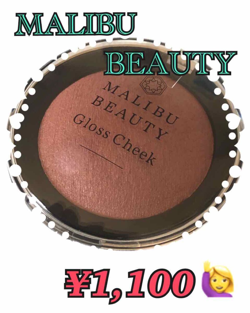 グロスチーク/マリブビューティー/パウダーチークを使ったクチコミ(1枚目)