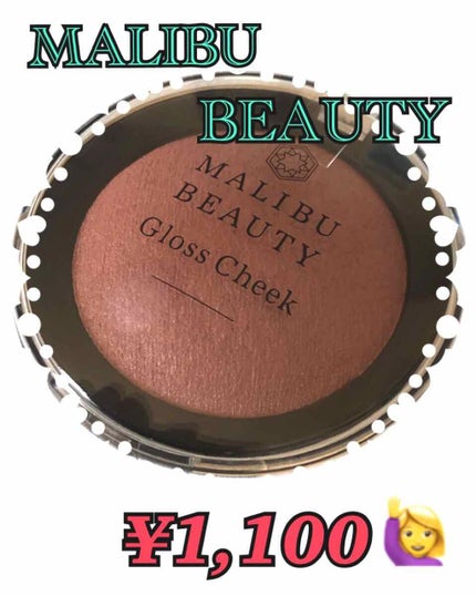 グロスチーク/マリブビューティー/パウダーチークを使ったクチコミ(1枚目)