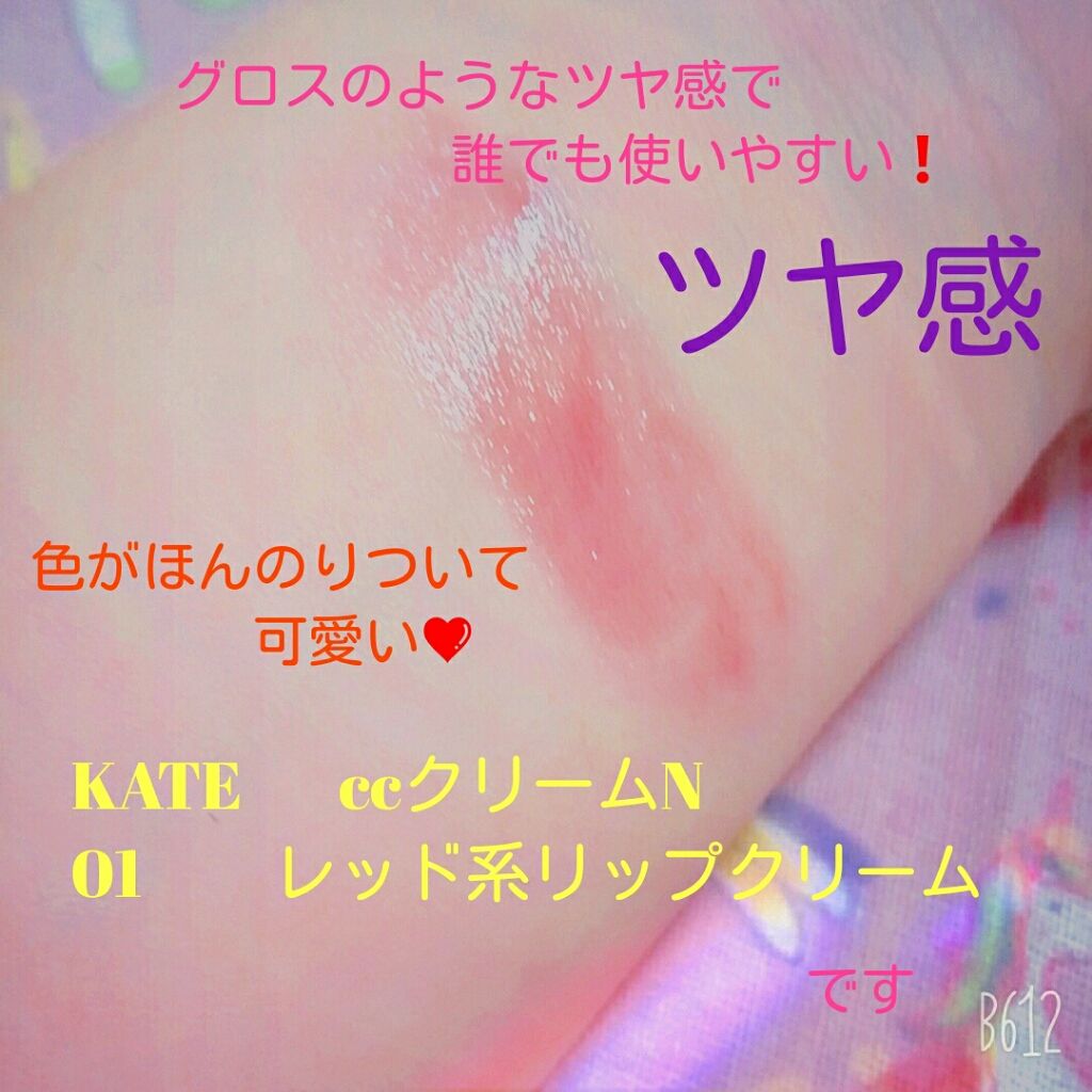CCリップクリームN/KATE/リップケアを使ったクチコミ（2枚目）