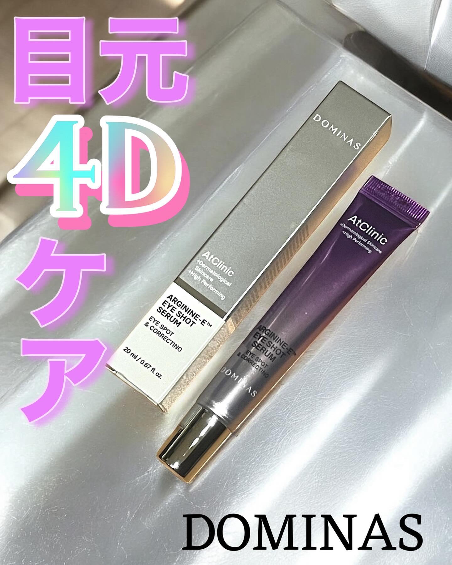 アットクリニック アルギニン E アイショットセラム/DOMINAS/アイケア・アイクリームを使ったクチコミ（1枚目）