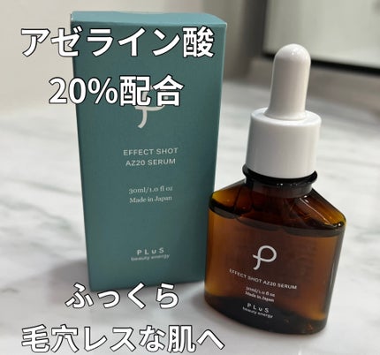 エフェクトショット AZ20セラム/PLuS/美容液を使ったクチコミ(1枚目)