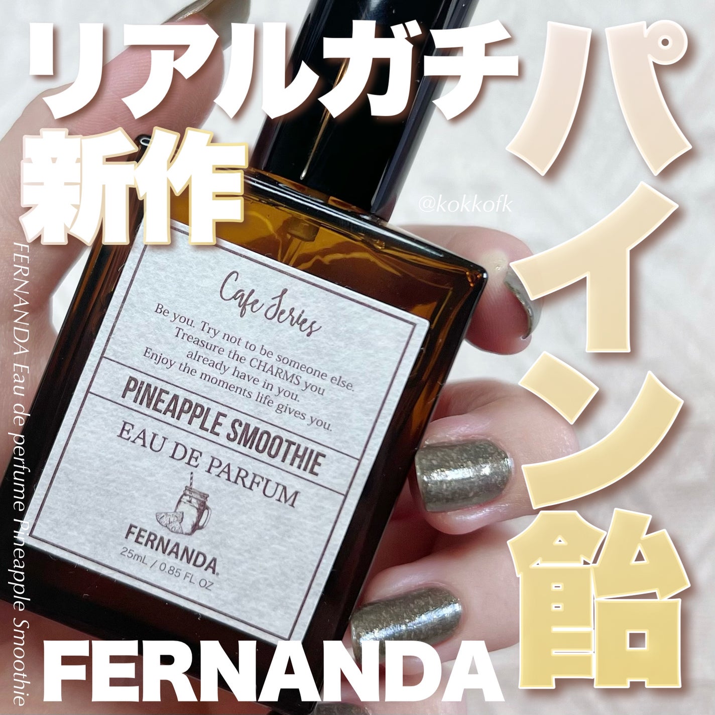 オードパルファム(パイナップルスムージー)/フェルナンダ/香水(レディース)を使ったクチコミ(1枚目)