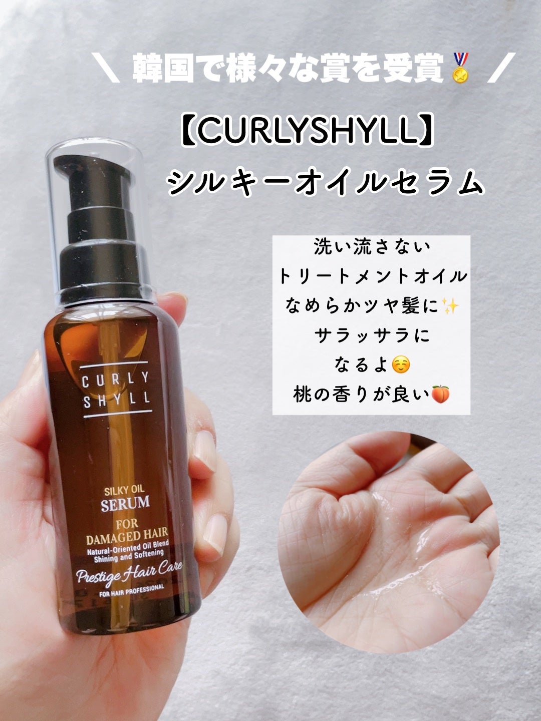 SILKY OIL SERUM/CULRY SHYLL/ヘアオイルを使ったクチコミ(4枚目)